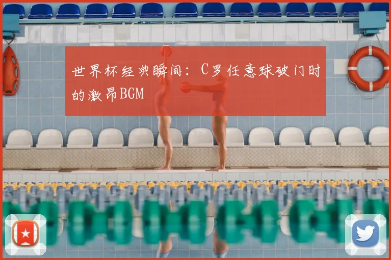 世界杯经典瞬间:C罗任意球破门时的激昂BGM