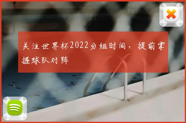 关注世界杯2022分组时间,提前掌握球队对阵