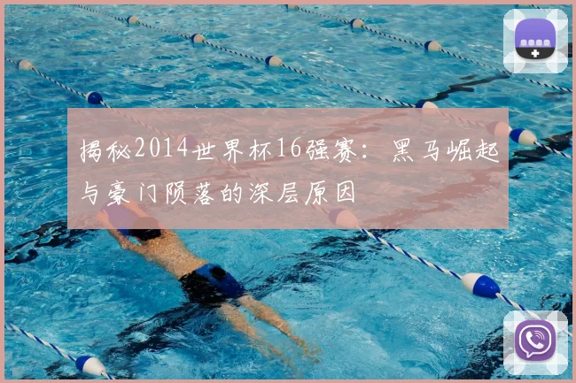 揭秘2014世界杯16强赛:黑马崛起与豪门陨落的深层原因