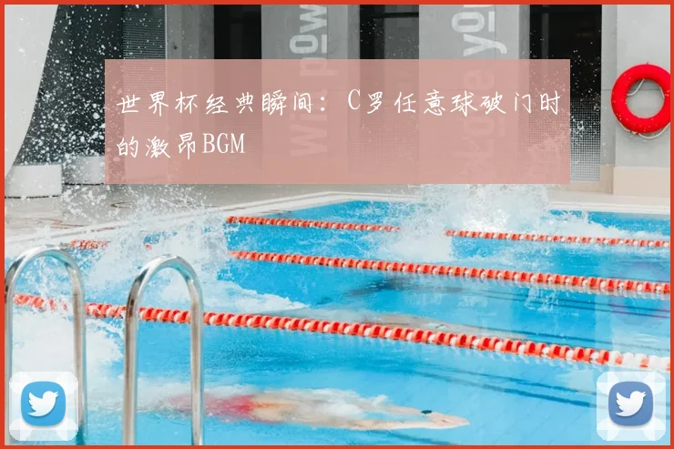 世界杯经典瞬间:C罗任意球破门时的激昂BGM