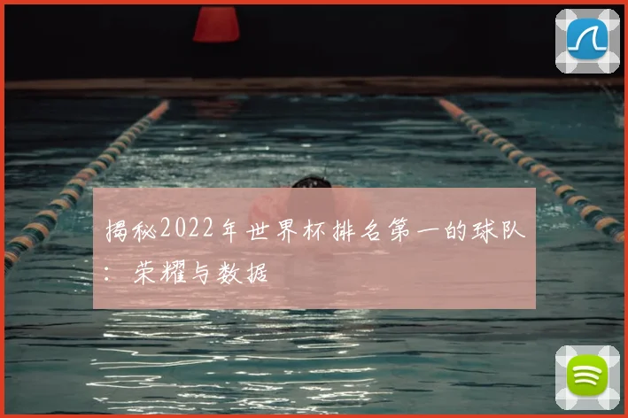 揭秘2022年世界杯排名第一的球队：荣耀与数据