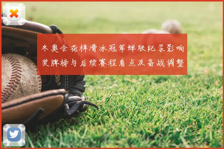 冬奥会花样滑冰冠军蝉联纪录影响奖牌榜与后续赛程看点及备战调整