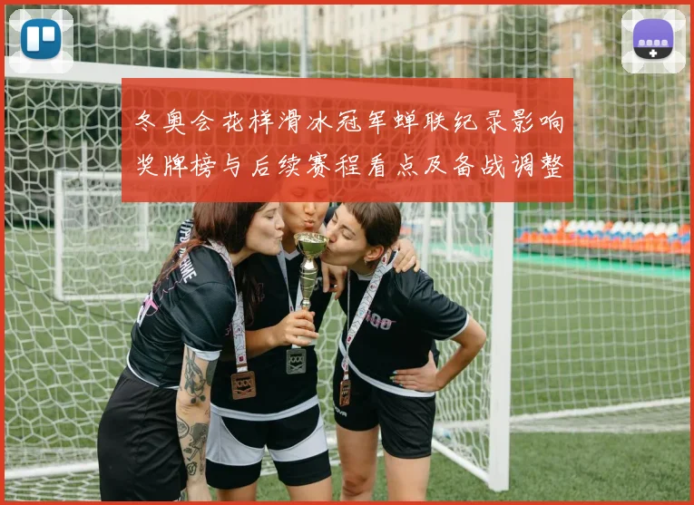 冬奥会花样滑冰冠军蝉联纪录影响奖牌榜与后续赛程看点及备战调整