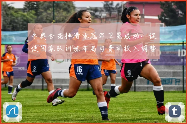 冬奥会花样滑冰冠军卫冕成功，促使国家队训练布局与青训投入调整