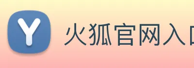火狐官网入口 Logo